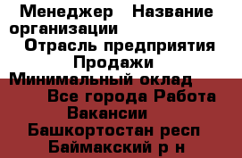 Менеджер › Название организации ­ Holiday travel › Отрасль предприятия ­ Продажи › Минимальный оклад ­ 35 000 - Все города Работа » Вакансии   . Башкортостан респ.,Баймакский р-н